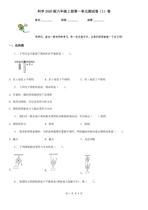 科學(xué)2020版六年級上冊第一單元測試卷（I）卷