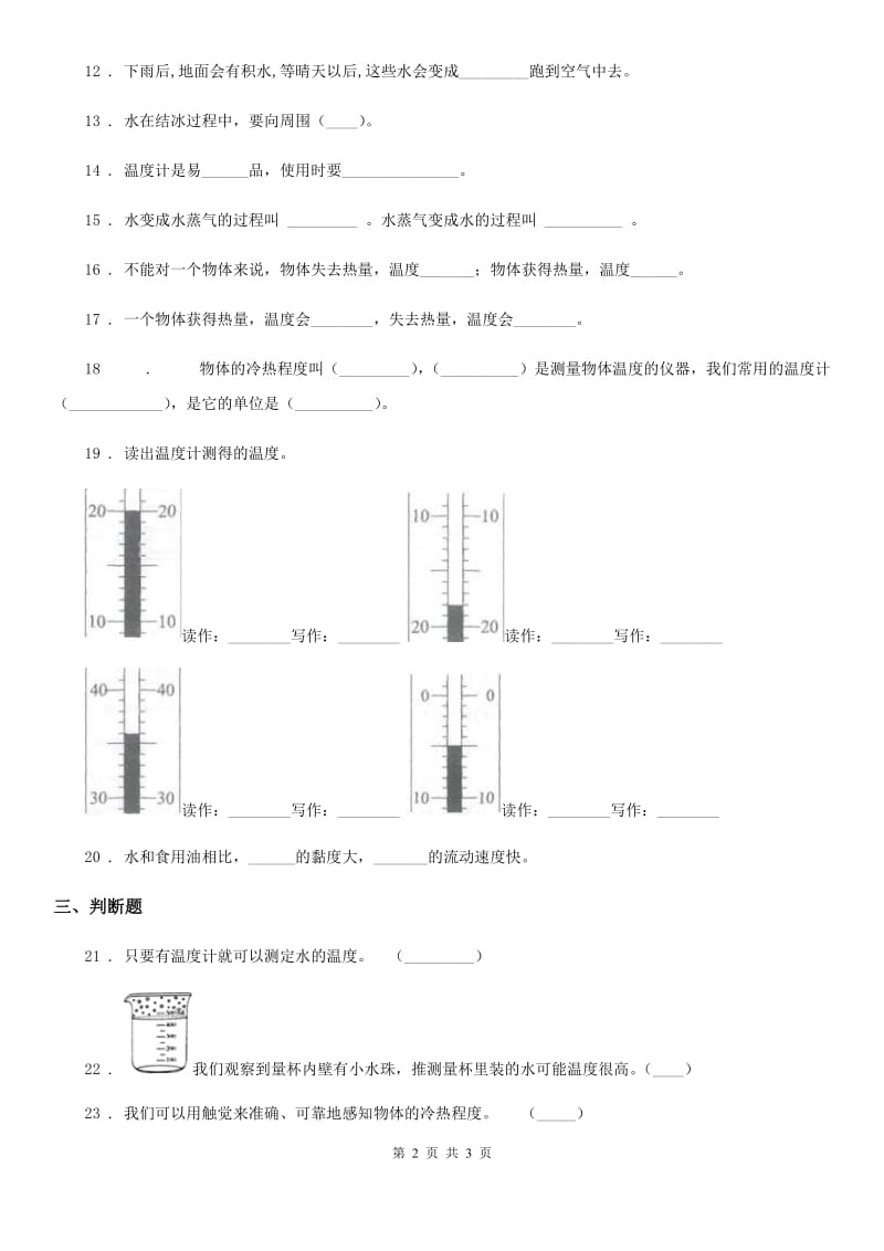 科学2019-2020年三年级下册第三单元 温度与水的变化测试卷C卷（练习）_第2页