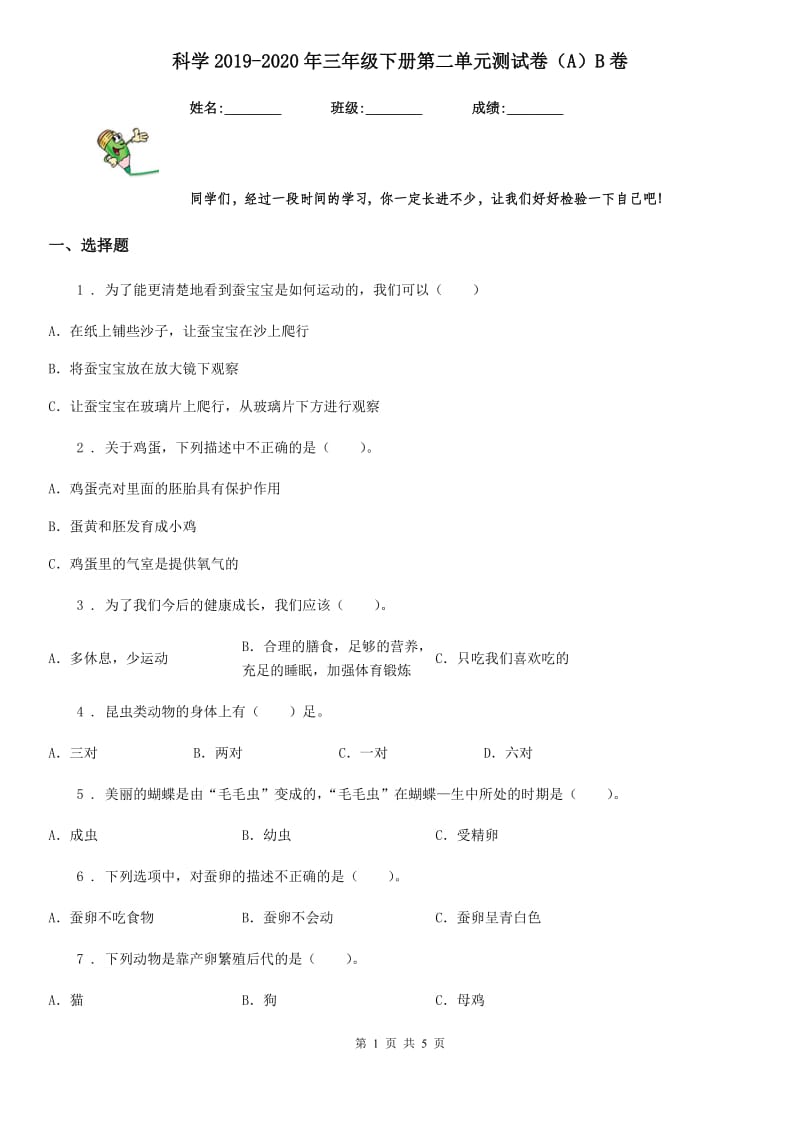 科学2019-2020年三年级下册第二单元测试卷（A）B卷（模拟）_第1页