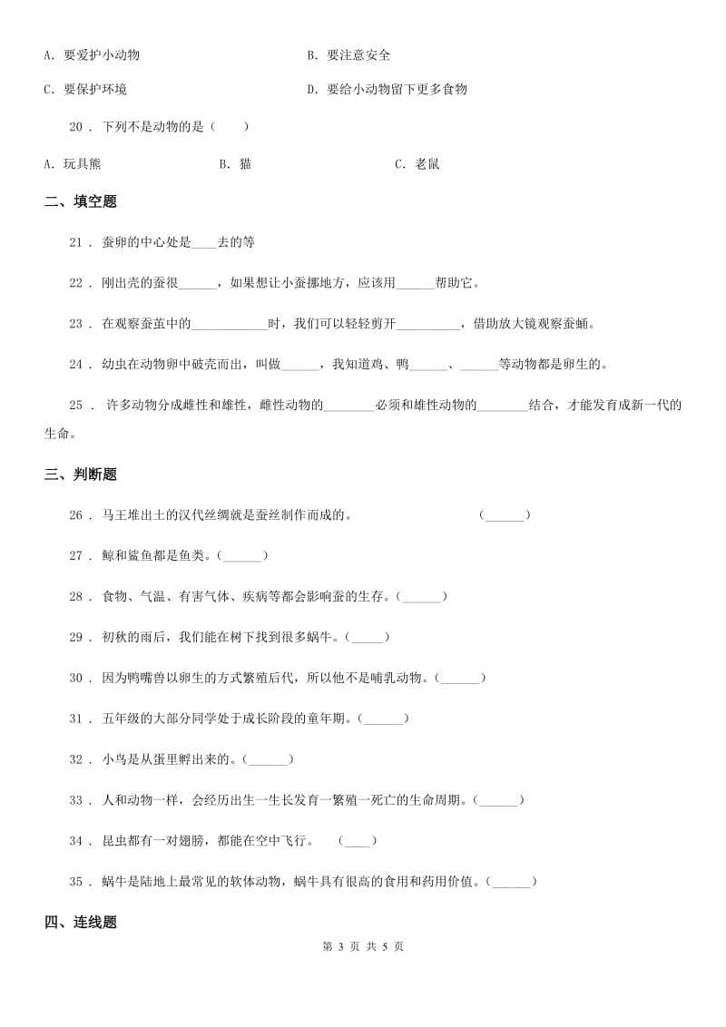 科学2019-2020年三年级下册第二单元测试卷（A）B卷（模拟）_第3页