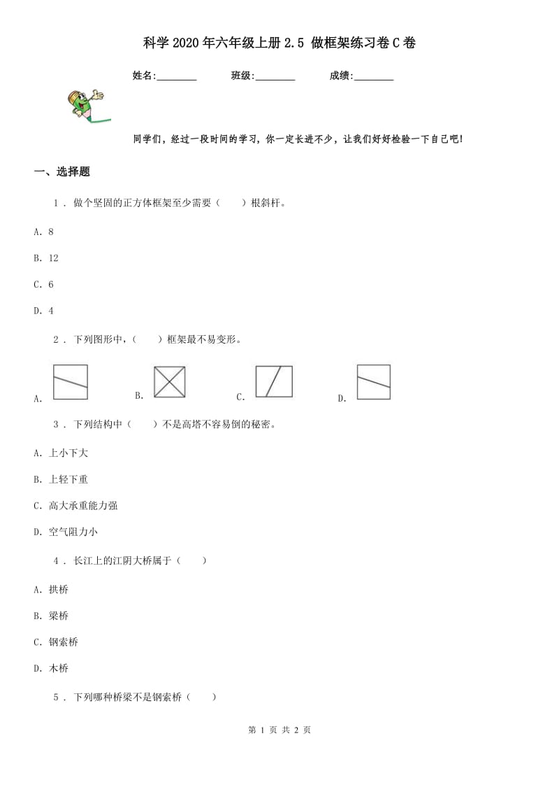 科学2020年六年级上册2.5 做框架练习卷C卷_第1页