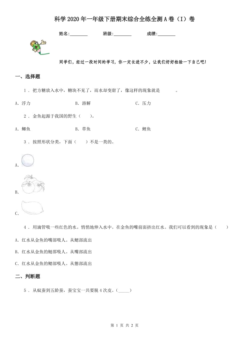 科学2020年一年级下册期末综合全练全测A卷（I）卷_第1页