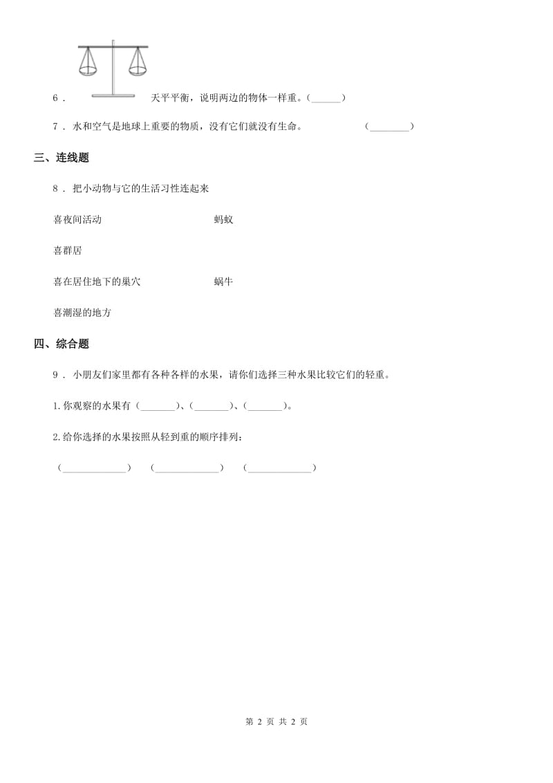 科学2020年一年级下册期末综合全练全测A卷（I）卷_第2页