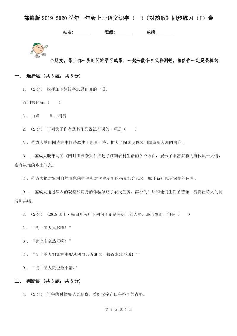 部编版2019-2020学年一年级上册语文识字（一）《对韵歌》同步练习（I）卷_第1页