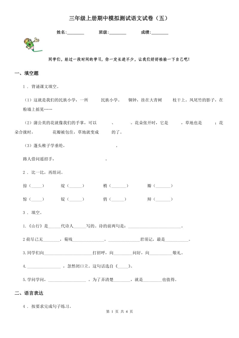 三年级上册期中模拟测试语文试卷（五）_第1页