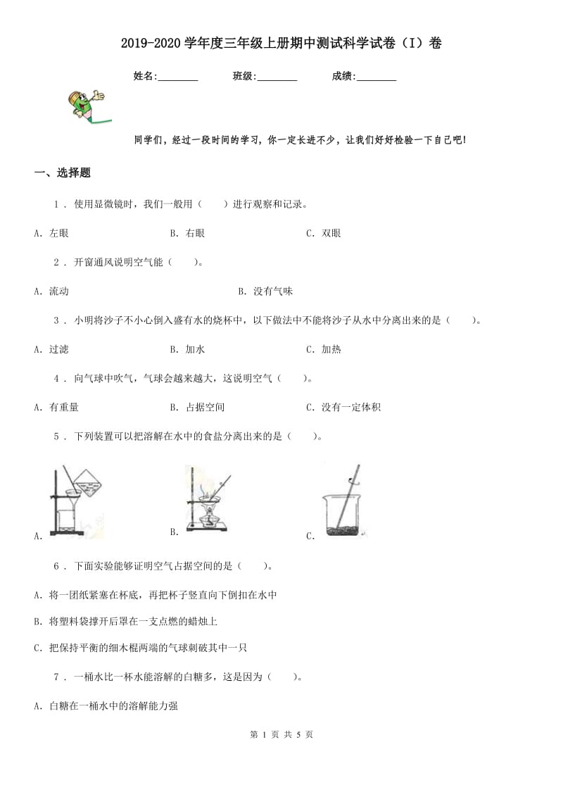 2019-2020学年度三年级上册期中测试科学试卷（I）卷_第1页