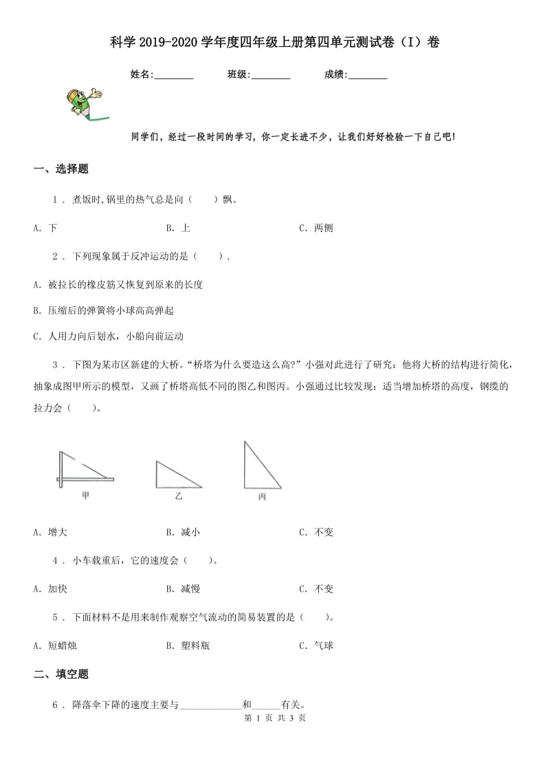 科学2019-2020学年度四年级上册第四单元测试卷（I）卷_第1页