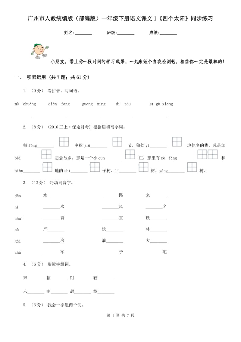 广州市人教统编版（部编版）一年级下册语文课文1《四个太阳》同步练习_第1页