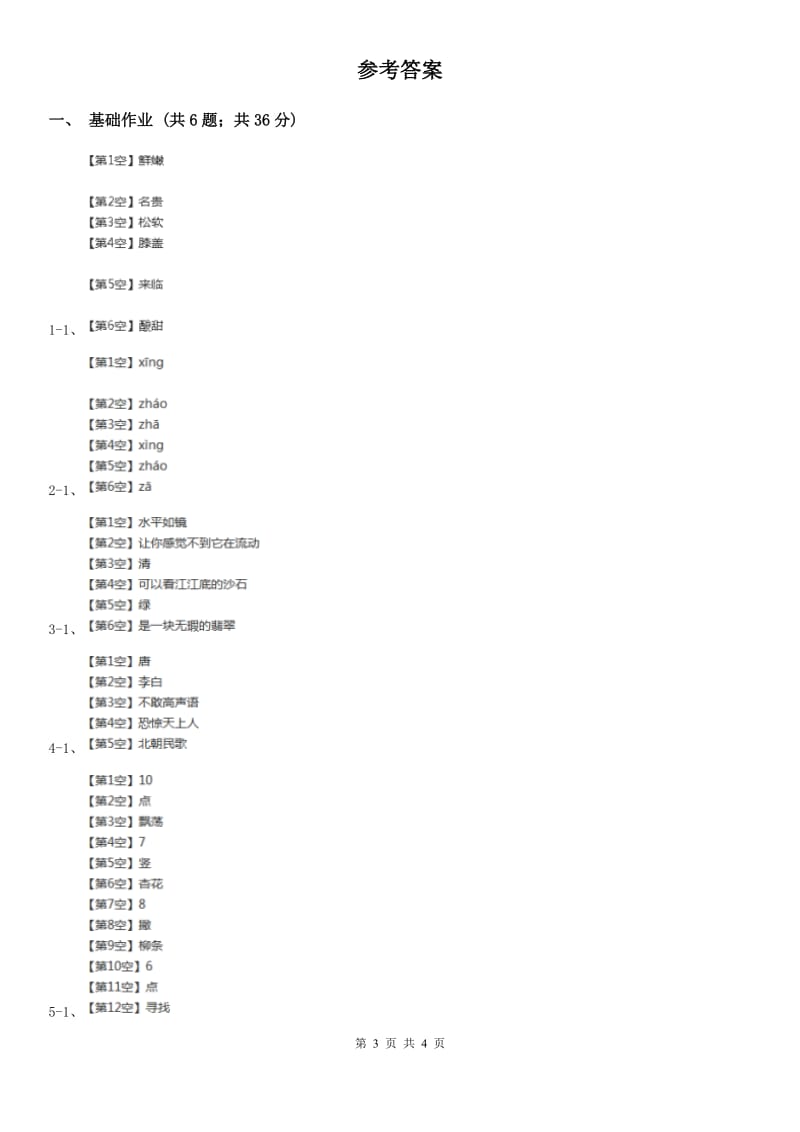 部编版小学语文一年级下册识字一 1春夏秋冬同步练习（I）卷_第3页