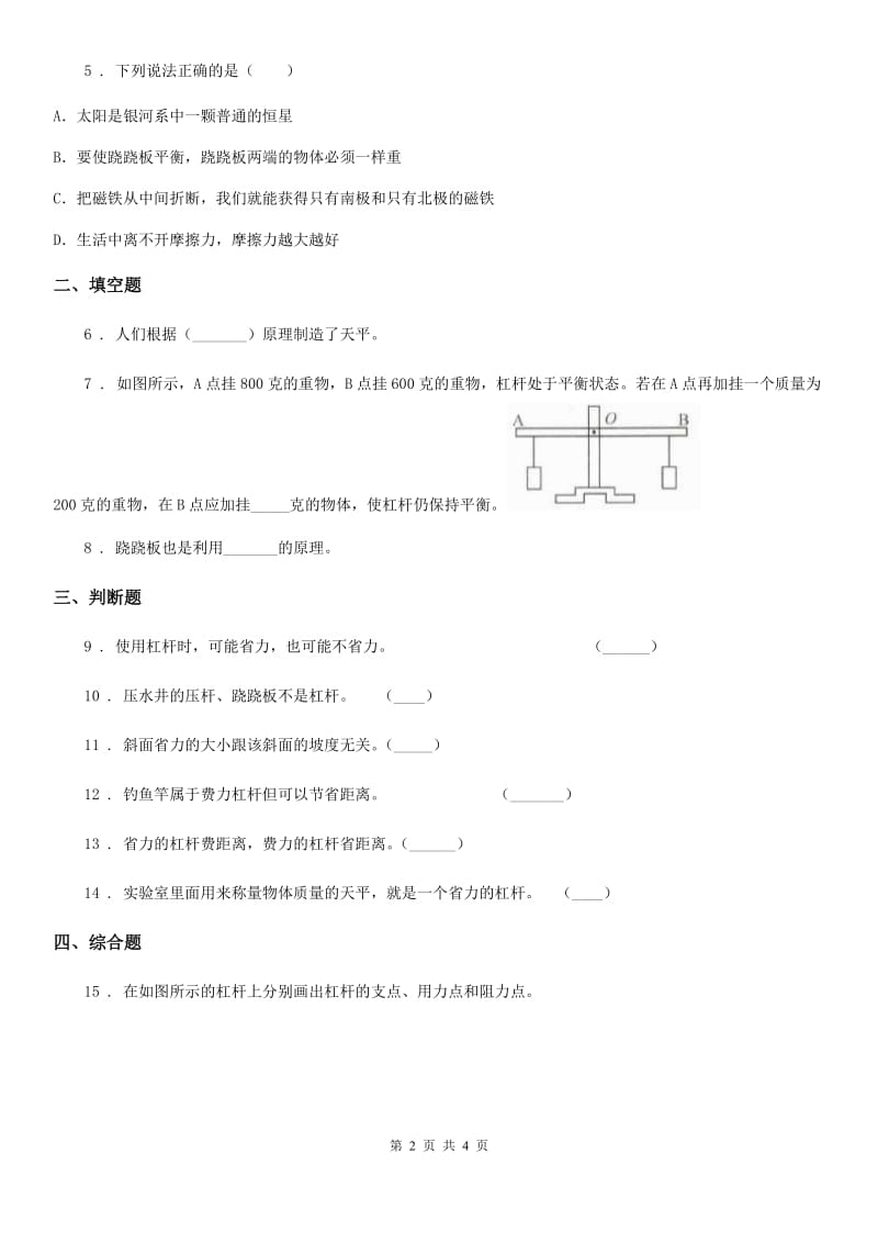 科学2019-2020学年五年级上册5.21 杠杆练习卷D卷_第2页