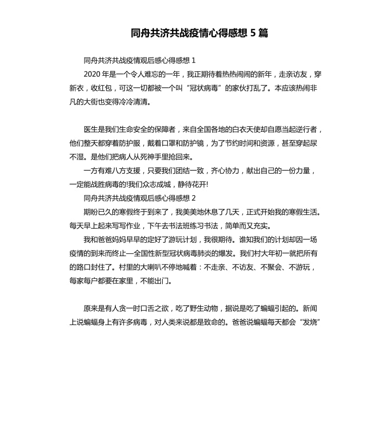 同舟共济共战疫情心得感想5篇_第1页