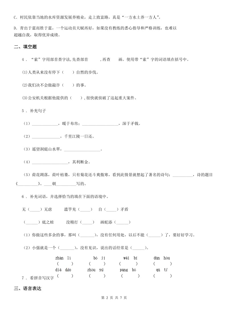 武汉市2019-2020学年六年级下册小升初真题预测模拟测试语文试卷（2）（I）卷_第2页