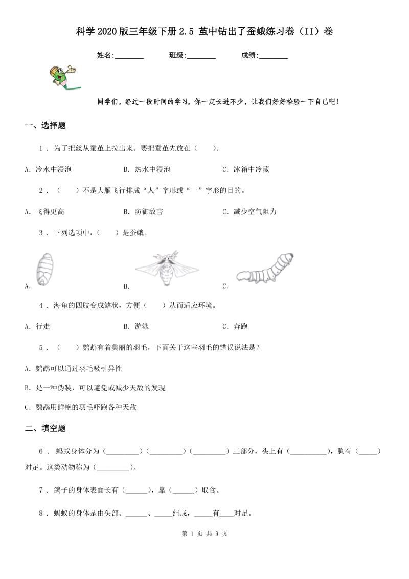 科学2020版三年级下册2.5 茧中钻出了蚕蛾练习卷（II）卷_第1页