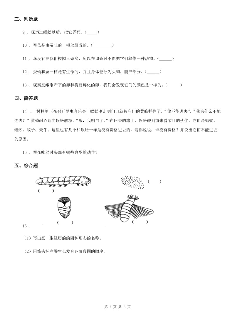 科学2020版三年级下册2.5 茧中钻出了蚕蛾练习卷（II）卷_第2页