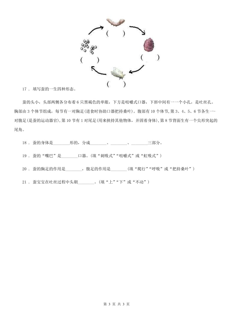 科学2020版三年级下册2.5 茧中钻出了蚕蛾练习卷（II）卷_第3页