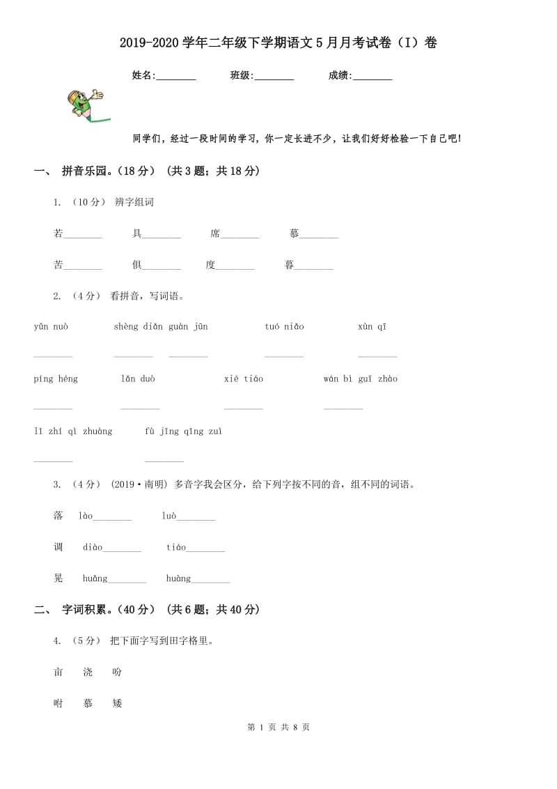 2019-2020学年二年级下学期语文5月月考试卷（I）卷_第1页