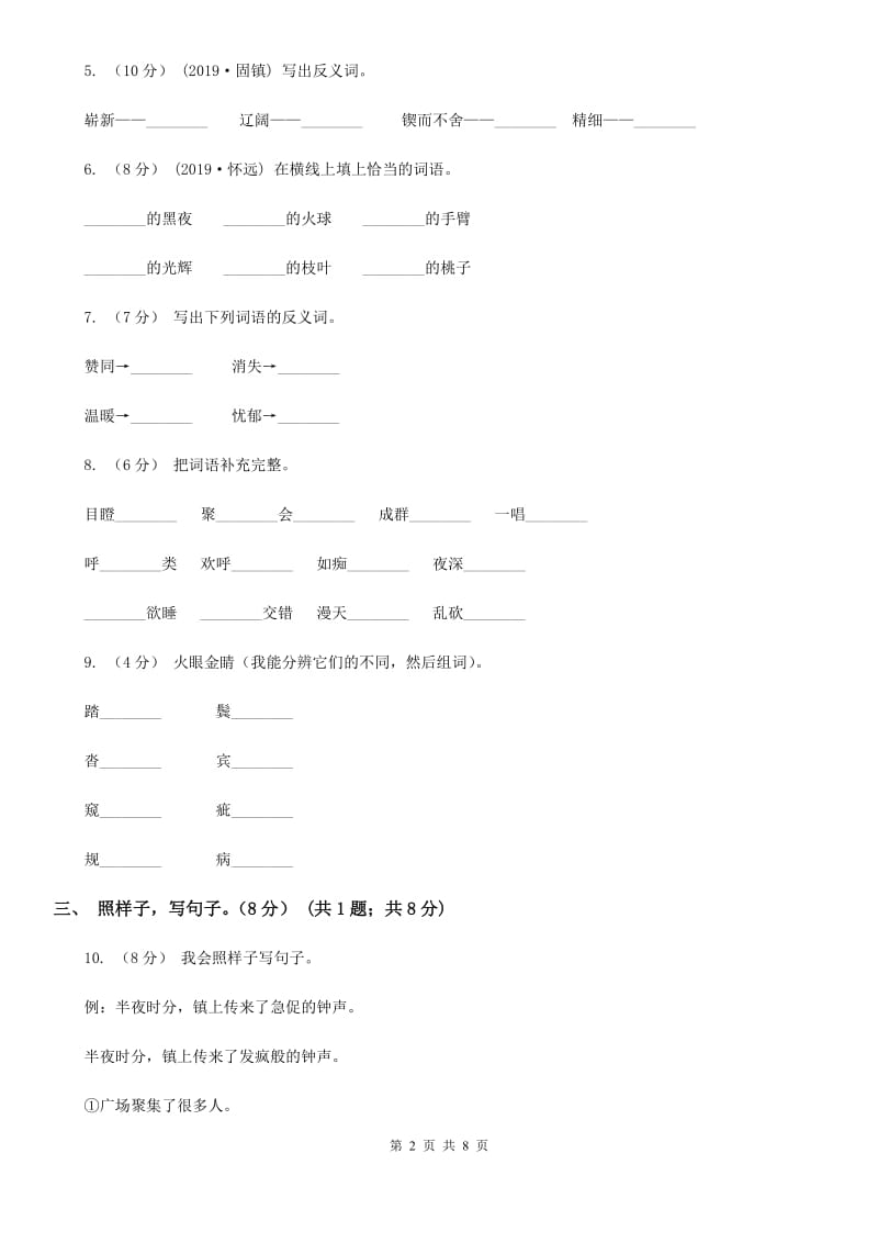 2019-2020学年二年级下学期语文5月月考试卷（I）卷_第2页