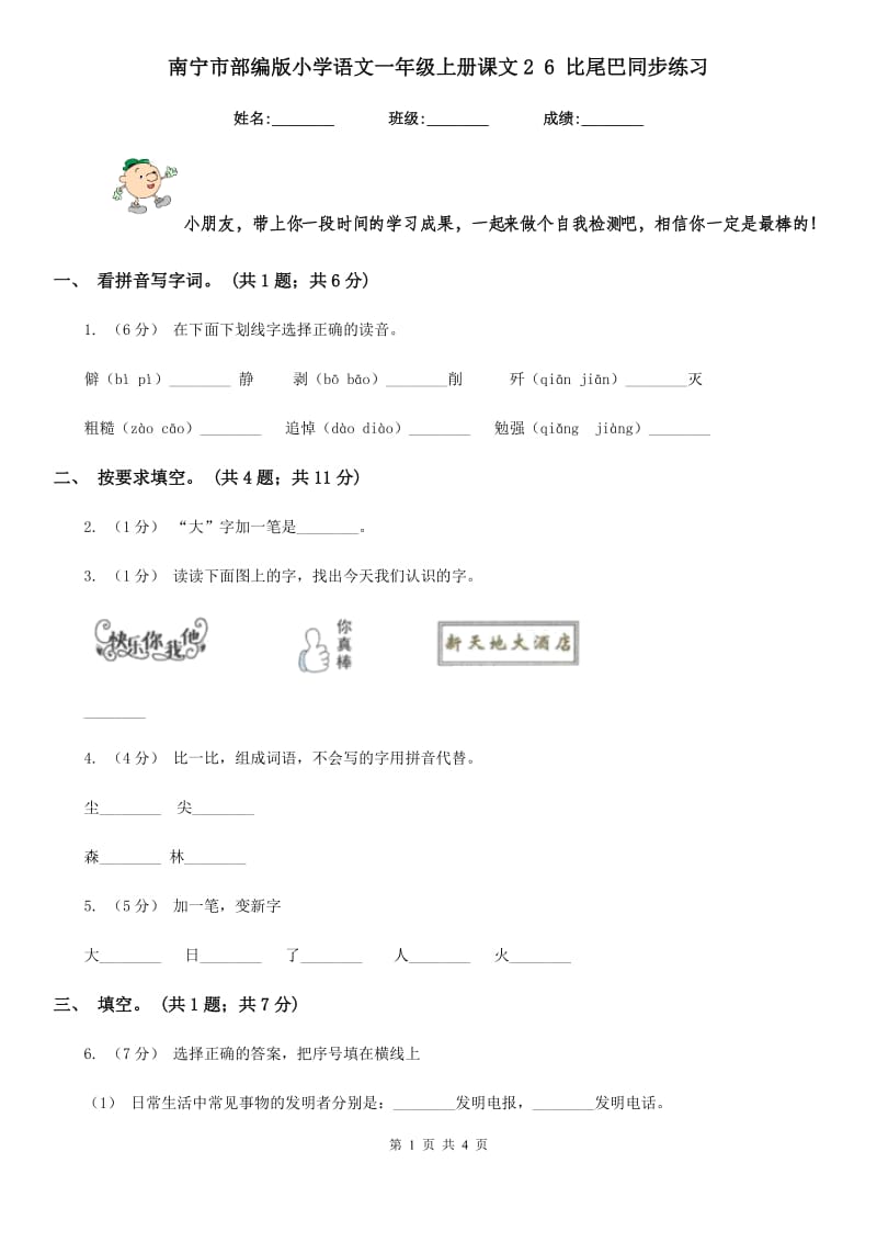 南宁市部编版小学语文一年级上册课文2 6 比尾巴同步练习_第1页