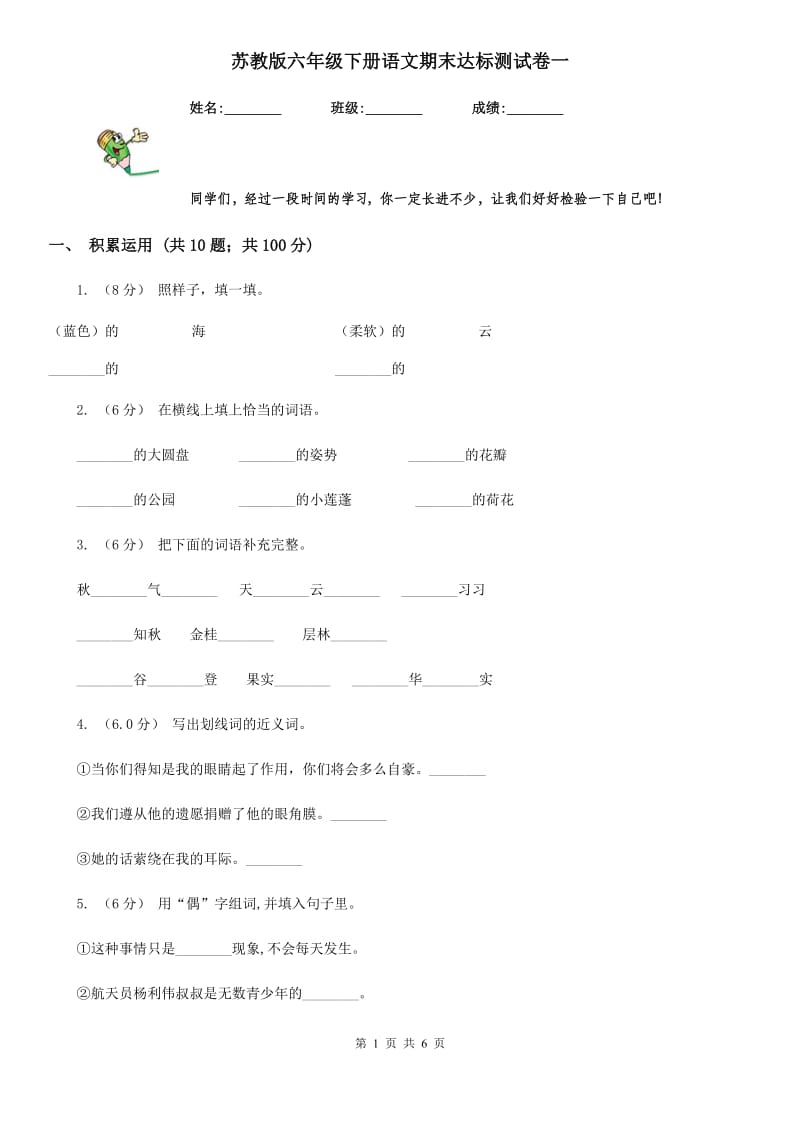 苏教版六年级下册语文期末达标测试卷一_第1页