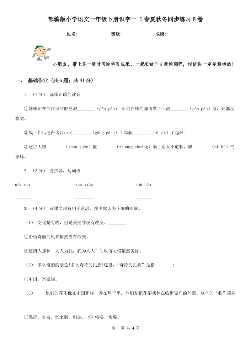 部编版小学语文一年级下册识字一 1春夏秋冬同步练习B卷_第1页