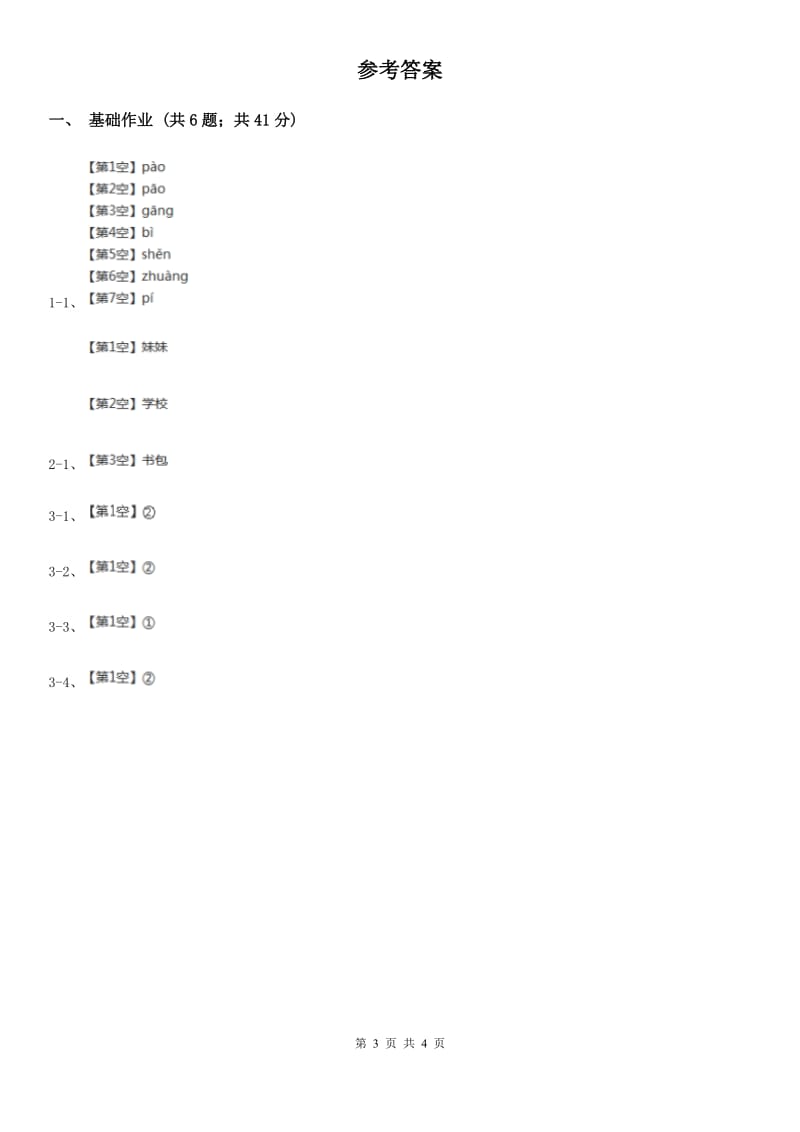 部编版小学语文一年级下册识字一 1春夏秋冬同步练习B卷_第3页