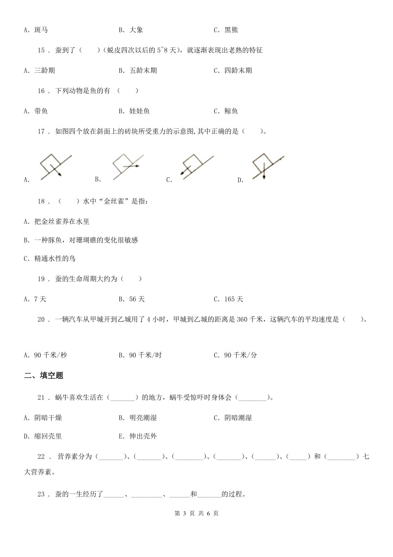 2019-2020学年度三年级下册阶段测试科学试卷（三）D卷（模拟）_第3页