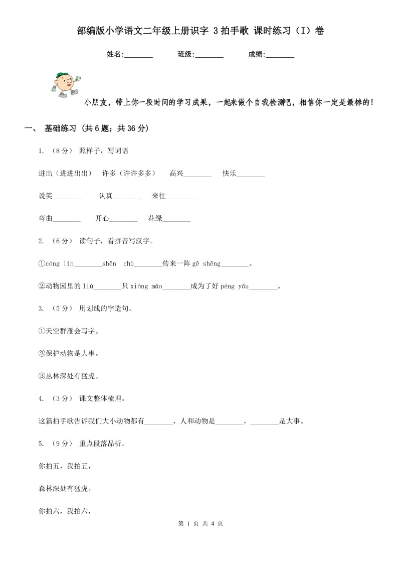 部编版小学语文二年级上册识字 3拍手歌 课时练习（I）卷_第1页