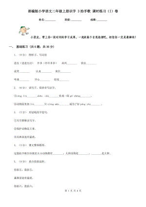 部編版小學(xué)語(yǔ)文二年級(jí)上冊(cè)識(shí)字 3拍手歌 課時(shí)練習(xí)（I）卷