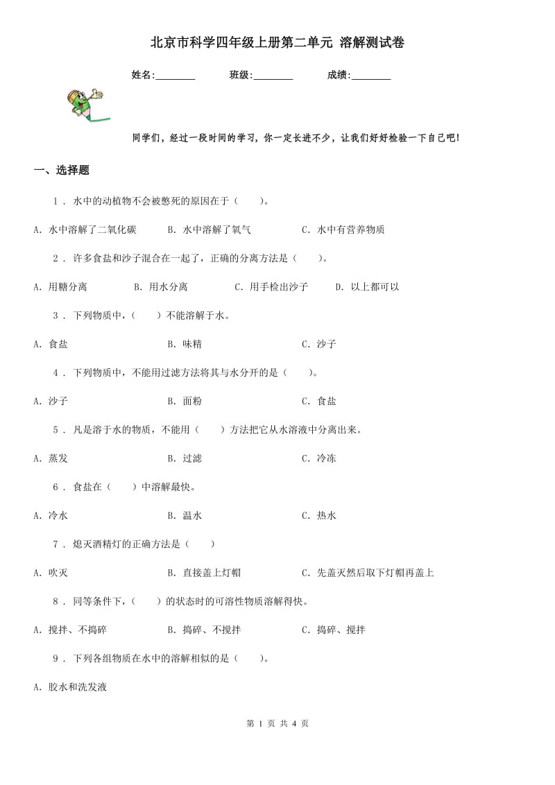 北京市科学四年级上册第二单元 溶解测试卷_第1页