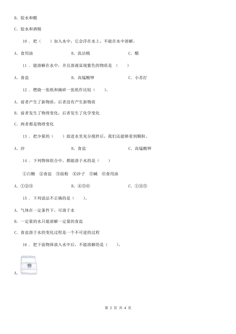 北京市科学四年级上册第二单元 溶解测试卷_第2页
