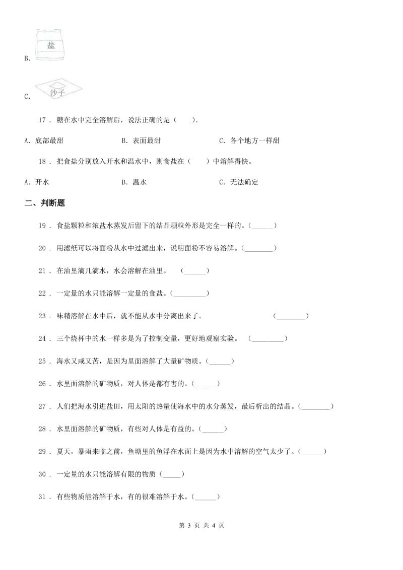 北京市科学四年级上册第二单元 溶解测试卷_第3页