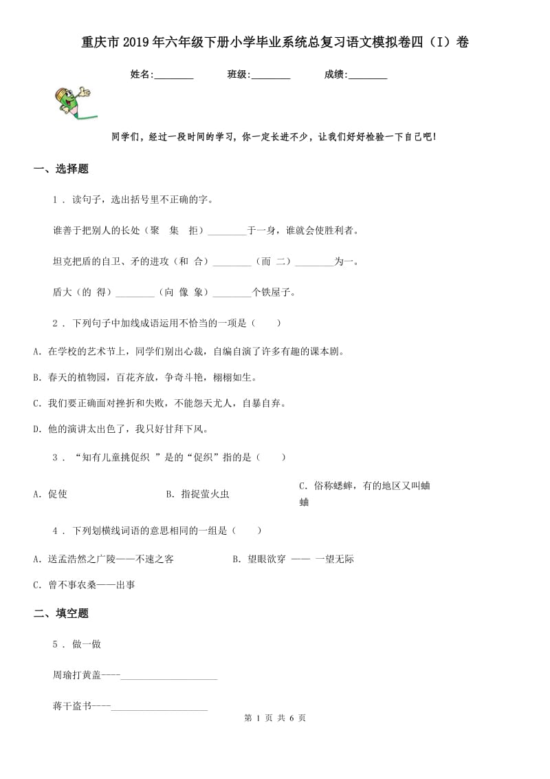 重庆市2019年六年级下册小学毕业系统总复习语文模拟卷四（I）卷_第1页