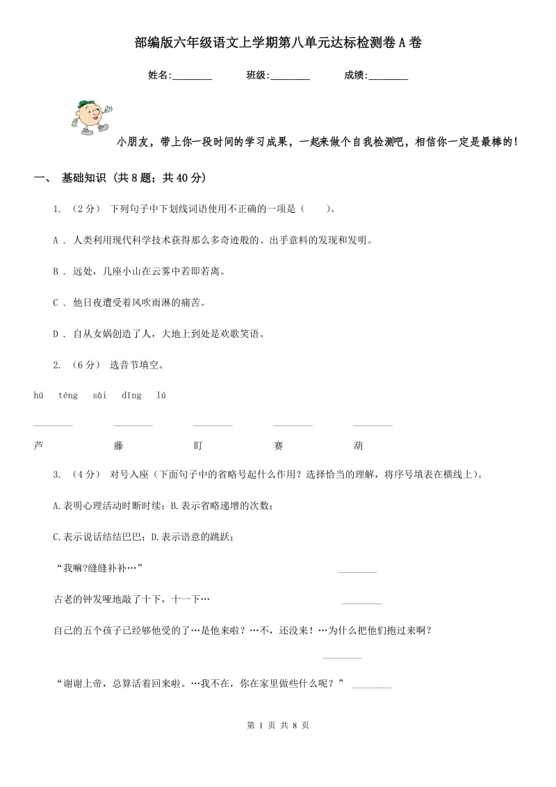 部编版六年级语文上学期第八单元达标检测卷A卷_第1页