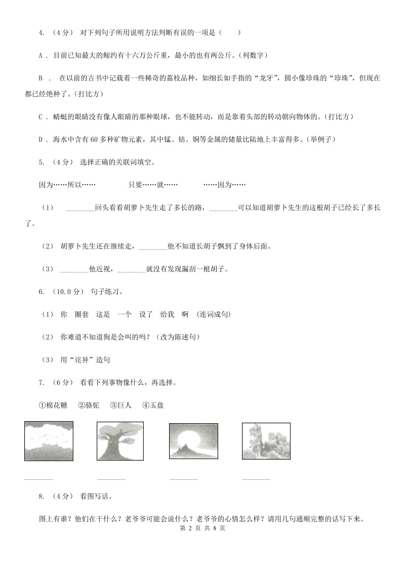 部编版六年级语文上学期第八单元达标检测卷A卷_第2页