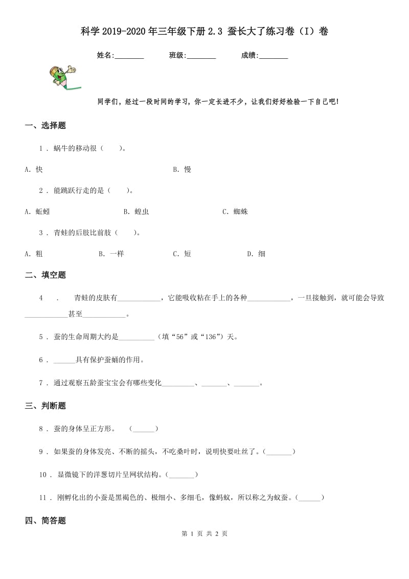 科学2019-2020年三年级下册2.3 蚕长大了练习卷（I）卷（模拟）_第1页