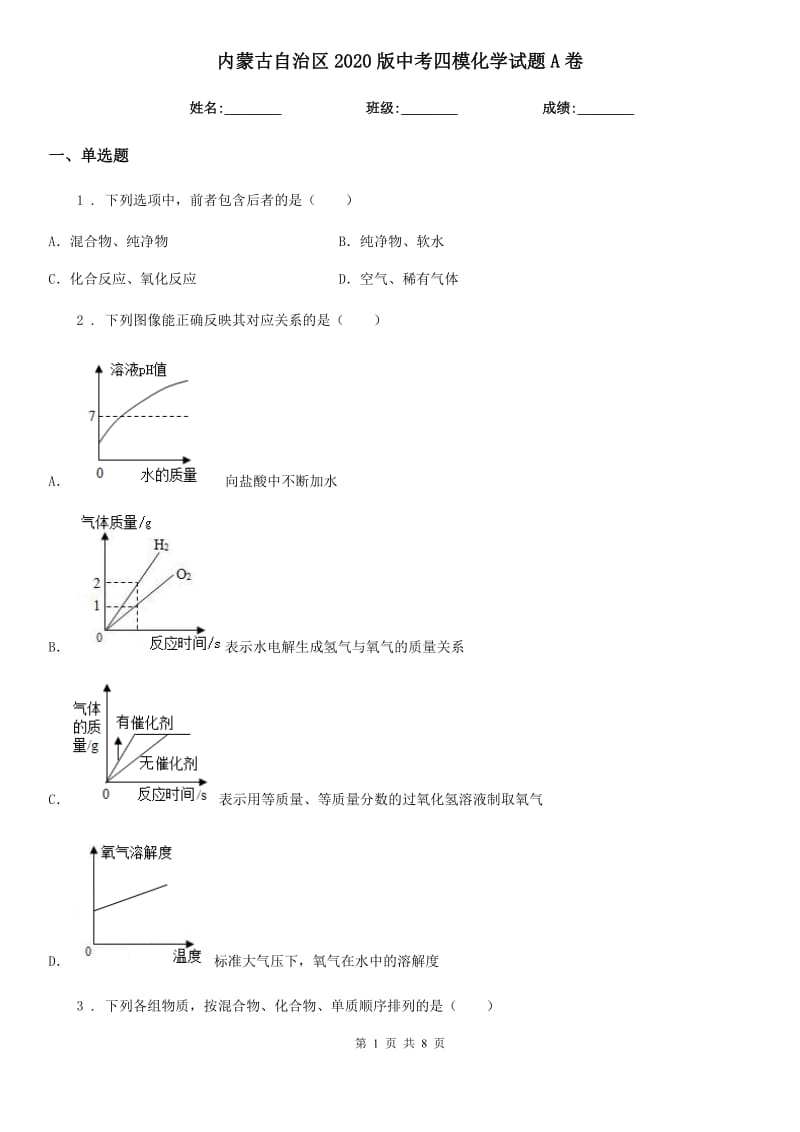 内蒙古自治区2020版中考四模化学试题A卷_第1页