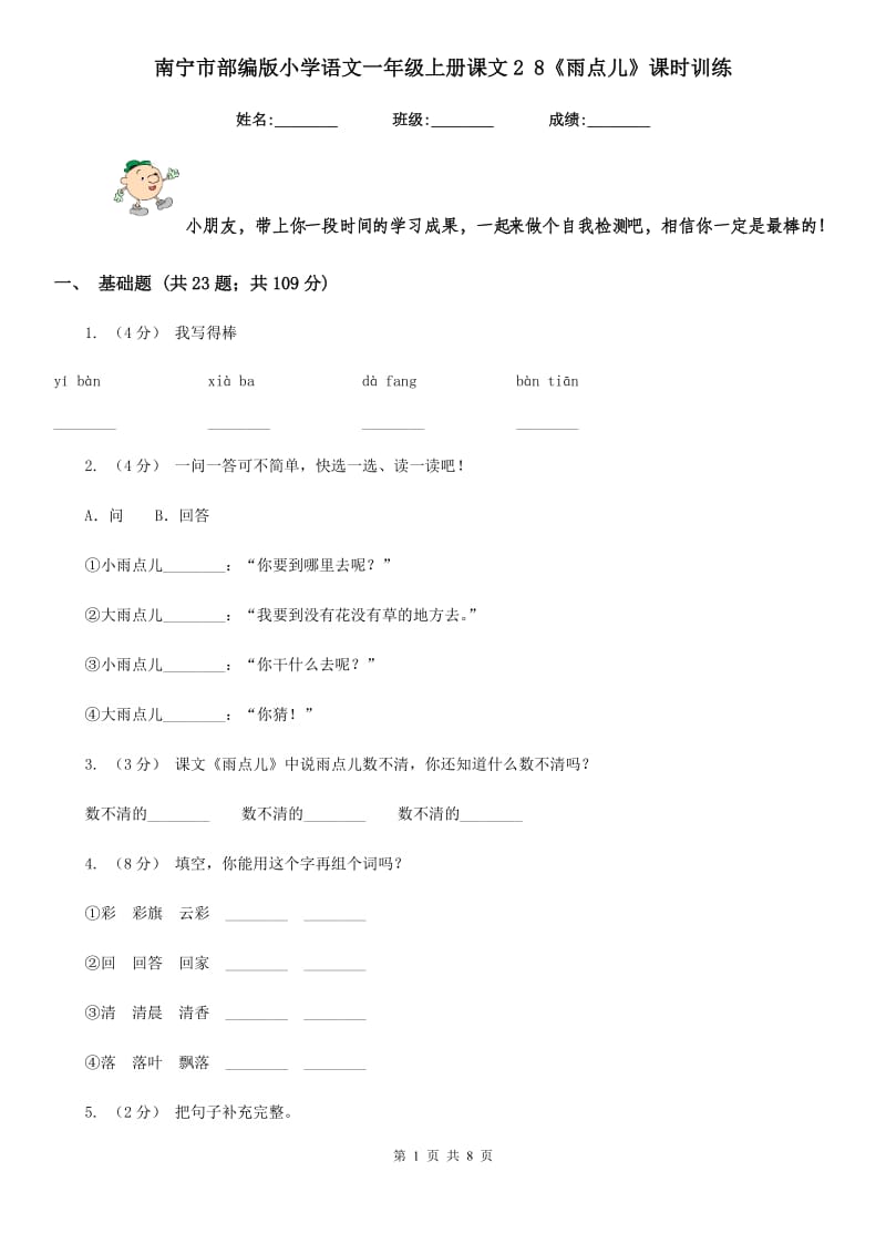 南宁市部编版小学语文一年级上册课文2 8《雨点儿》课时训练_第1页