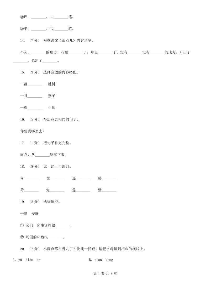 南宁市部编版小学语文一年级上册课文2 8《雨点儿》课时训练_第3页