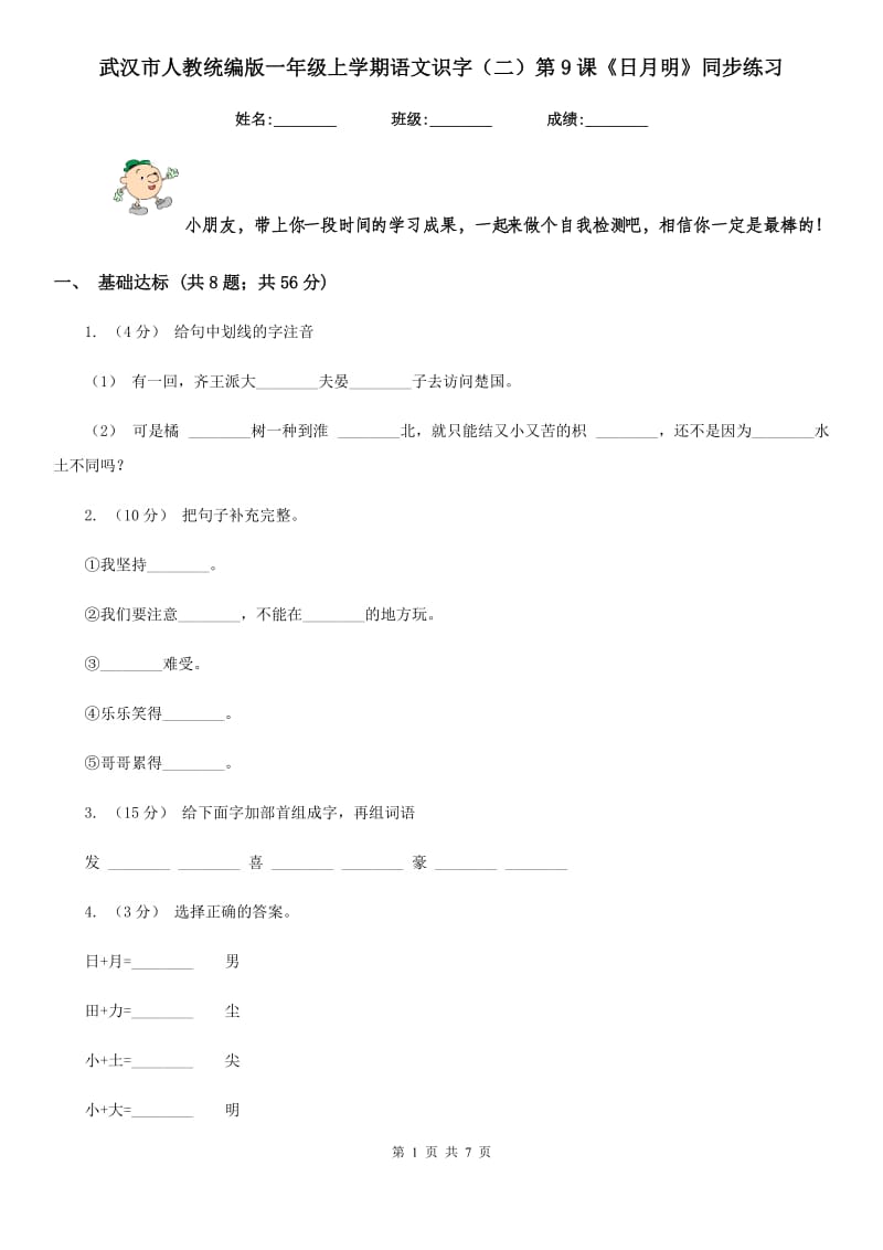 武汉市人教统编版一年级上学期语文识字（二）第9课《日月明》同步练习_第1页