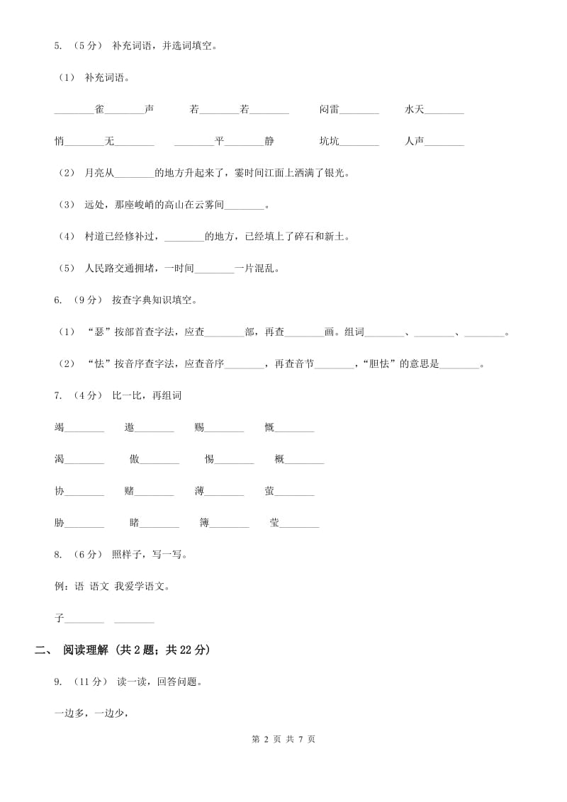 武汉市人教统编版一年级上学期语文识字（二）第9课《日月明》同步练习_第2页