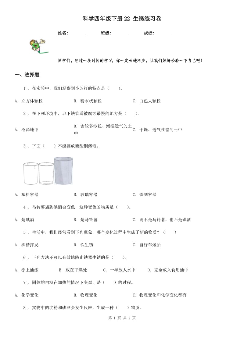 科学四年级下册22 生锈练习卷_第1页