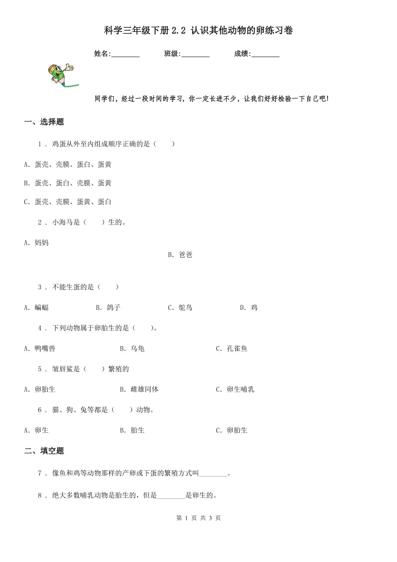 科学三年级下册2.2 认识其他动物的卵练习卷_第1页