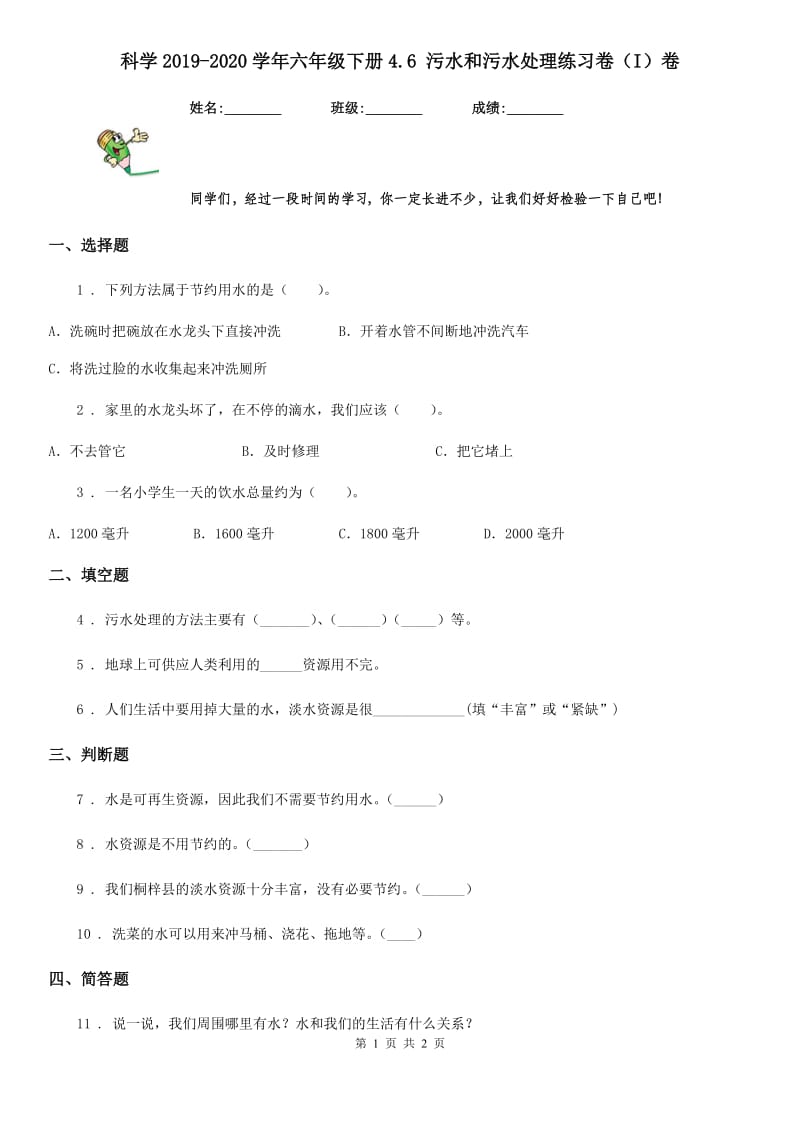 科学2019-2020学年六年级下册4.6 污水和污水处理练习卷（I）卷_第1页