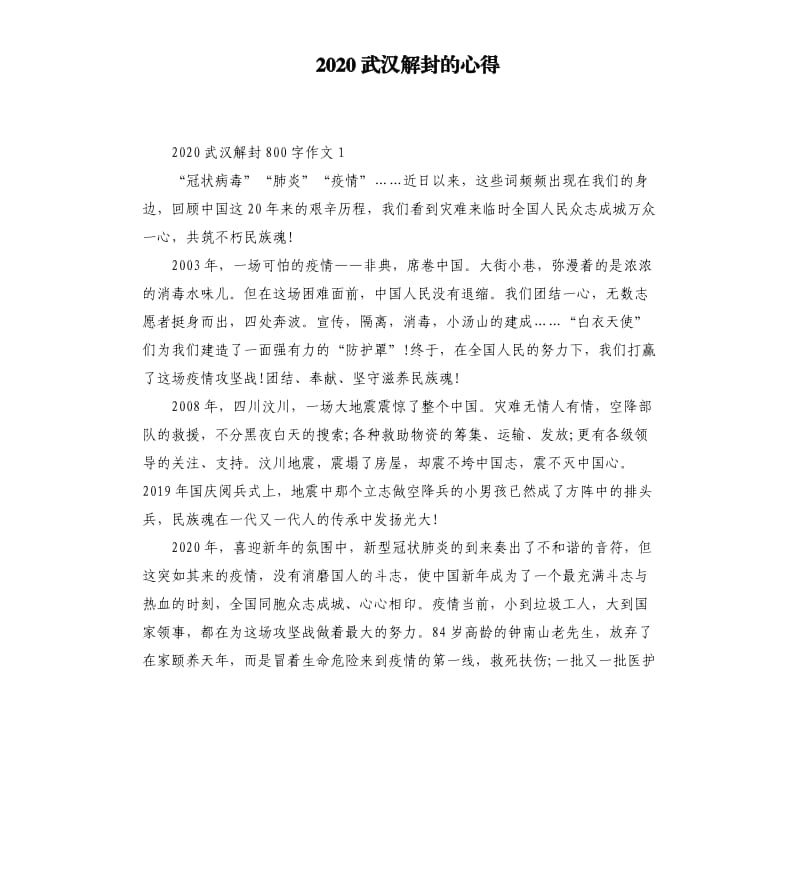 2020武汉解封的心得_第1页