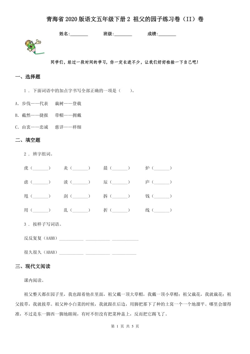 青海省2020版语文五年级下册2 祖父的园子练习卷（II）卷_第1页