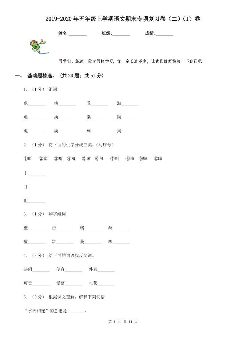 2019-2020年五年级上学期语文期末专项复习卷（二）（I）卷_第1页