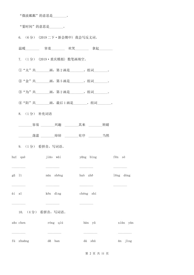 2019-2020年五年级上学期语文期末专项复习卷（二）（I）卷_第2页