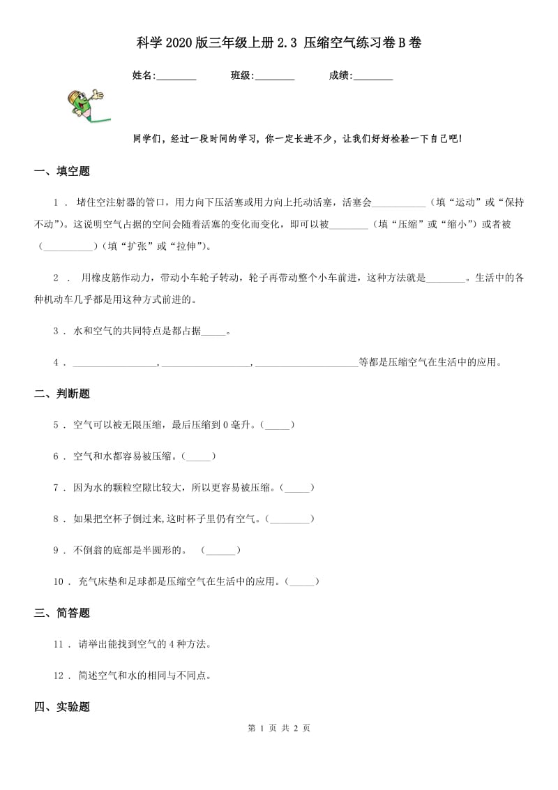 科学2020版三年级上册2.3 压缩空气练习卷B卷_第1页