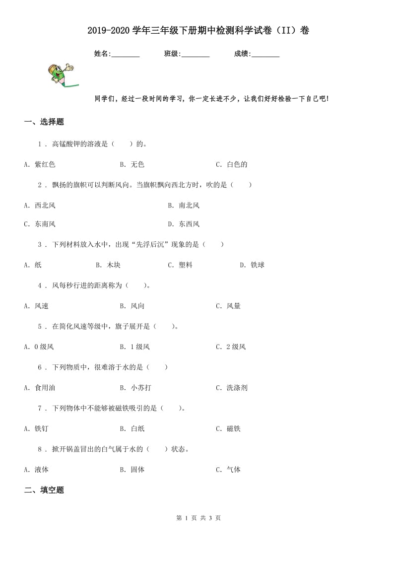 2019-2020学年三年级下册期中检测科学试卷（II）卷_第1页