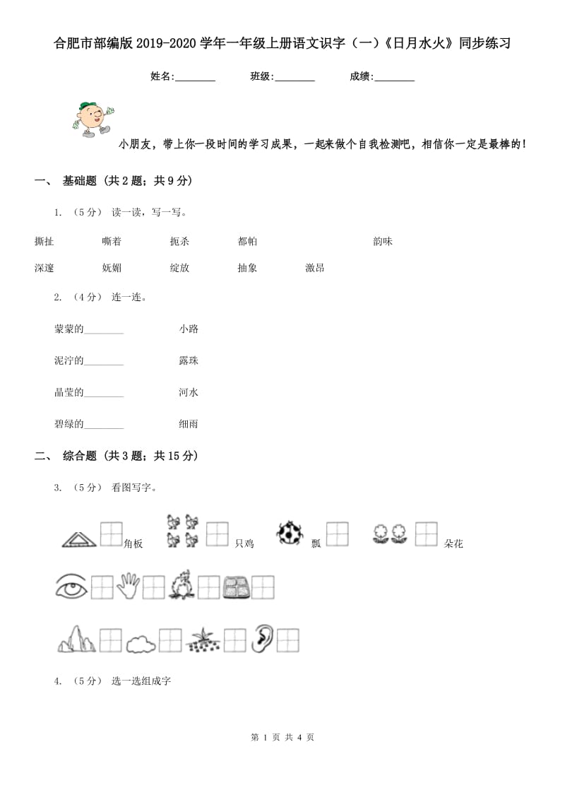 合肥市部编版2019-2020学年一年级上册语文识字（一）《日月水火》同步练习_第1页